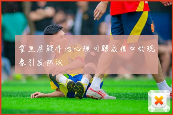 霍里质疑乔治心理问题成借口的现象引发热议